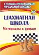 Шахматная школа. Материалы к урокам. ФГОС, Круковер Владимир Исаевич 