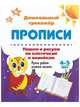 Пишем и рисуем по клеточкам и линейкам. 4-5 лет. Ручки ребят учатся писать. ФГОС ДО, 