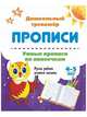 Умные прописи по линеечкам. 4-5 лет. Ручки ребят учатся писать. ФГОС ДО, 