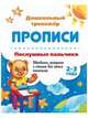 Прописи. Послушные пальчики. 2-3 года. Обводилки, раскраски и стишки для самых маленьких, Батова Ирина Сергеевна 