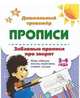 Забавные прописи про зверят. Игры, обводки, письмо, штриховки, стишки, загадки. 3-4 года, 