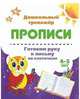 Готовим руку к письму по клеточкам. 4-5 лет, 