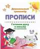 Готовим руку к письму по клеточкам. 5-6 лет, 