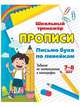Письмо букв по линейкам. 7-8 лет (1-2 классы). Задания по чистописанию и каллиграфии. ФГОС, 
