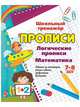 Прописи. Логические прописи. Математика. 7-8 лет. Задания по симметрии, умные задачки, графические диктанты, Рудова С.С. 