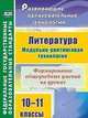 Литература. 10-11 классы: Модульно-рейтинговая технология. Формирование общеучебных умений на уроках. ФГОС, Русских Людмила Васильевна 