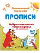 Прописи. Азбука-писалочка. Пишем буквы по линейкам. 6-7 лет, 