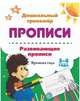 Развивающие прописи. Времена года. 3-4 года, 