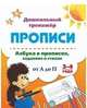 Азбука в прописях, заданиях и стихах. 3-4 года. Прописи от А до П, Ромаданова М.И. 
