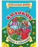 Колобок. Сказка с заданиями. Развивающие игры и занимательные задания по мотивам сказки, 