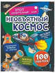 Необъятный космос. Загадки звездного неба, законы солнечной системы, космические планы на будущее, Волынская Илона 