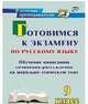 Готовимся к экзамену по русскому языку. 9 класс: обучение написанию сочинения-рассуждения на морально-этическую тему, Маханова Е.А. 