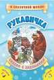 Рукавичка. Сказка с заданиями. Развивающие игры и занимательные задания по мотивам сказки. Литературно-художественное издание для чтения взрослыми детям, 