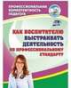 Как воспитателю выстраивать деятельность по профессиональному стандарту. ФГОС ДО, Афонькина Юлия Александровна, Семенович Нина Григорьевна, Горюнова Лариса Николаевна 