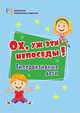 Ох, уж эти непоседы! Гиперактивные дети. ФГОС ДО, Батова И.С. 