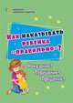 Как наказывать ребёнка "правильно"? Наказание? Порицание? Прощение?, Батова Ирина Сергеевна 