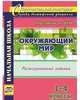 Окружающий мир. 1-4 классы. Разноуровневые задания к урокам. Подготовка к ВПР. ФГОС, Смирнова Ольга Михайловна 