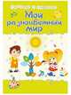 Мой разноцветный мир. Сборник развивающих заданий, Харченко Т.А. 