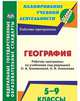География. 5-9 классы. Рабочие программы по учебникам под редакцией О. А. Климановой, А. И. Алексеева, Смирнова И.Г. 