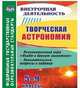 Творческая астрономия. 5-9 классы. Познавательная игра "Полет в другую галактику". Занимательные вопросы и задания. ФГОС, Круковер Владимир Исаевич 