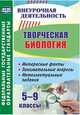 Творческая биология. 5-9 классы. Интересные факты, занимательные вопросы, интеллектуальные задания, Круковер Владимир Исаевич 