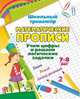 Математические прописи. Учим цифры и решаем логические задачки. Пиши, решай, логику развивай. Задания по симметрии, умные задачки, графические диктанты. 7-8 лет, Рудова С.С. 