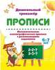 Математические каллиграфические прописи с развивающими заданиями. 6-7 лет, 