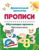 Обучающие прописи. Математика. 5-6 лет, 