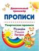 Творческие прописи. Познаём. Пишем. Рисуем. 4-5 лет, 