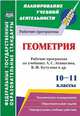 Геометрия. 10-11 классы. Рабочие программы по учебнику Л.С. Атанасяна, В.Ф. Бутузова, С.Б. Кадомцева. ФГОС, Пухова Е.Г. 