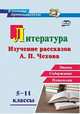 Литература в школе. 5-11 классы. Изучение рассказов А. П. Чехова: этапы, содержание, технологии, Костина Инна Борисовна 