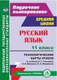 Русский язык. 11 класс. Поурочное планирование. Технологические карты уроков по учебнику Н.Г. Гольцовой, И.В. Шамшина, М.А. Мищериной. ФГОС, Тулупова Светлана Прохорова 