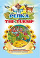 The turnip. Репка: Книжки для малышей на английском языке с переводом и развивающими заданиями, 