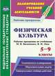 Физическая культура. 5-9 классы. Рабочие программы по учебникам М.Я. Виленского, В.И. Ляха, Рощина Галина Овсеповна 