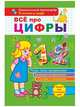 Всё про цифры 1 и 2. Собери всю коллекцию цифр. Рисуй, пиши, раскрашивай. Развивай воображение. Считай и запоминай, Березенкова Татьяна Валерьевна 