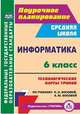 Информатика. 6 класс. Технологические карты уроков по учебнику Л.Л. Босовой, А.Ю. Босовой. ФГОС, Пелагейченко Николай Леонидович 