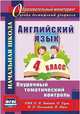 Английский язык. 4 класс. Поурочный тематический контроль. УМК Н.И. Быковой, Д. Дули, М.Д. Поспеловой, В. Эванс. ФГОС, Филимонова В.Н. 