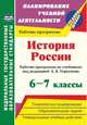 История России. 6-7 классы. Рабочие программы по учебникам под редакцией А.В.Торкунова. ФГОС, Пухов Александр Александрович 