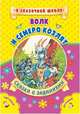 Волк и семеро козлят. Сказка с заданиями, 