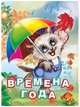 Времена года, Панасюк Инна Сергеевна 