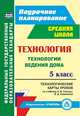 Технология. Технологии ведения дома. 5 класс. Технологические карты уроков по учебнику Н.В. Синицы, В.Д. Симоненко, Павлова Ольга Викторовна 