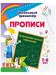 Орфографический тренажер. 7-8 лет, Бондарева Татьяна Валентиновна, Попова Г. П. 