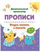 Прописи. Учусь читать и писать. 5-7 лет, Бондарева Татьяна Валентиновна, Попова Г. П. 