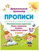 Прописи. Математическая подготовка. Линии, штриховки, рисунки, графические узоры в клетку. 5-7 лет, Бондарева Татьяна Валентиновна 