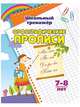Орфографические прописи. 7-8 лет, Бондарева Татьяна Валентиновна, Попова Г. П. 