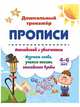 Прописи. Английский с увлечением. Изучаем слова, учимся писать английские буквы. 4-6 лет, Батова Ирина Сергеевна 