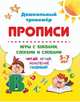 Прописи. Игры с буквами, слогами и словами. Для детей от 5 лет. Читай, играй, мышление развивай, 