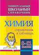 Химия. 8-11 классы. Справочник в таблицах. Универсальный школьный справочник. ФГОС, Константинова И.В. 
