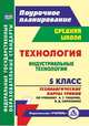 Технология. Индустриальные технологии. 5 класс. Технологические карты уроков по учебнику А.Т. Тищенко, В.Д. Симоненко, Павлова Ольга Викторовна 