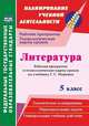 Литература. 5 класс. Рабочая программа и технологические карты уроков по учебнику Г.С. Меркина, Бахтиярова Людмила Раисовна 